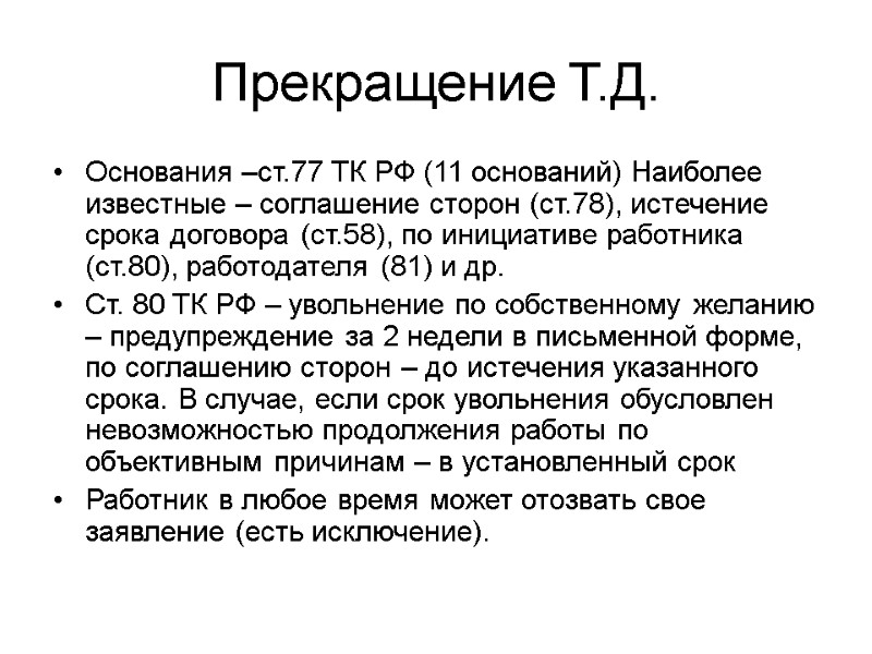 Прекращение Т.Д. Основания –ст.77 ТК РФ (11 оснований) Наиболее известные – соглашение сторон (ст.78),